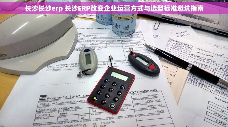 长沙长沙erp 长沙ERP改变企业运营方式与选型标准避坑指南