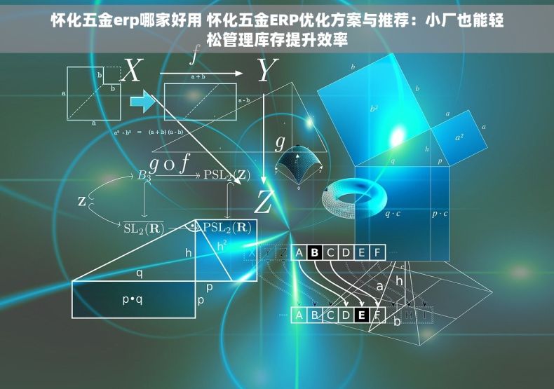 怀化五金erp哪家好用 怀化五金ERP优化方案与推荐：小厂也能轻松管理库存提升效率