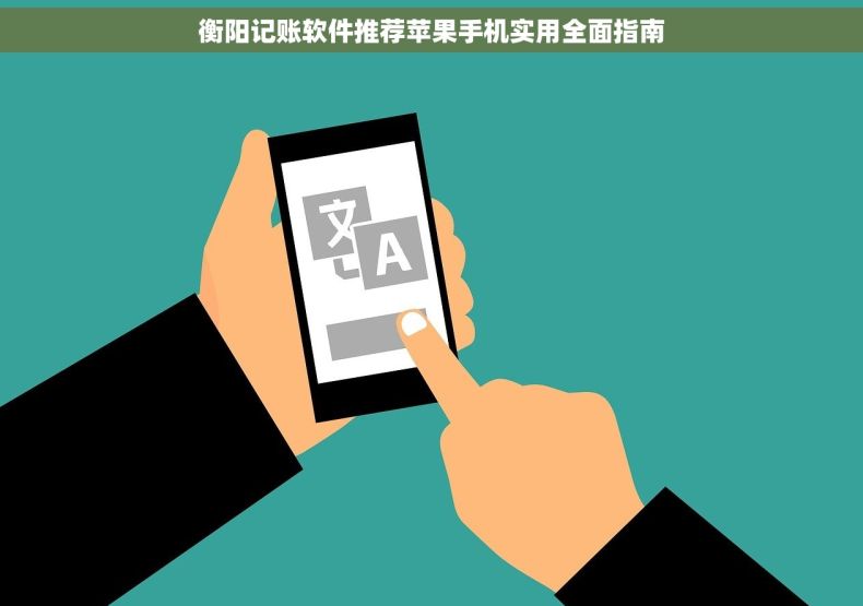 衡阳记账软件推荐苹果手机实用全面指南