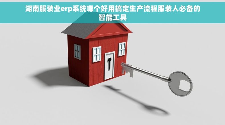 湖南服装业erp系统哪个好用搞定生产流程服装人必备的智能工具