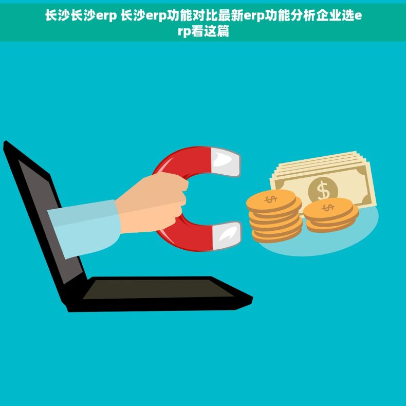 长沙长沙erp 长沙erp功能对比最新erp功能分析企业选erp看这篇