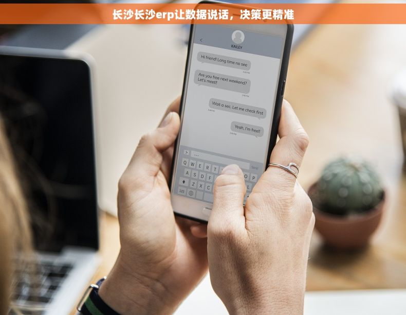 长沙长沙erp让数据说话，决策更精准