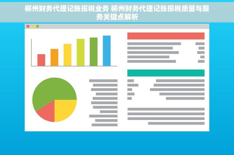 郴州财务代理记账报税业务 郴州财务代理记账报税质量与服务关键点解析