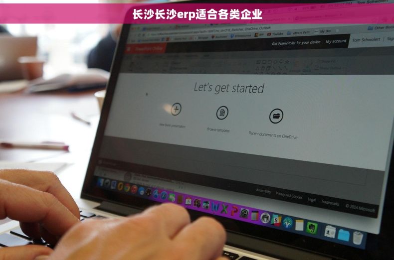 长沙长沙erp适合各类企业