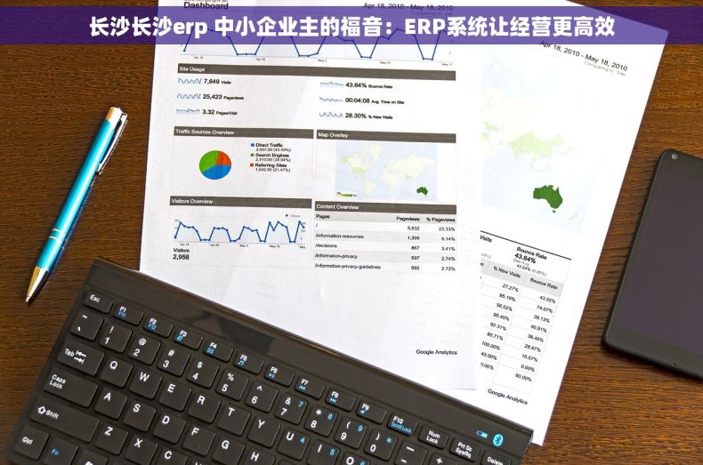 长沙长沙erp 中小企业主的福音：ERP系统让经营更高效