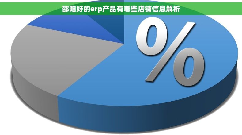 邵阳好的erp产品有哪些店铺信息解析