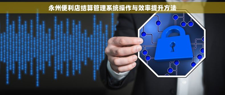 永州便利店结算管理系统操作与效率提升方法