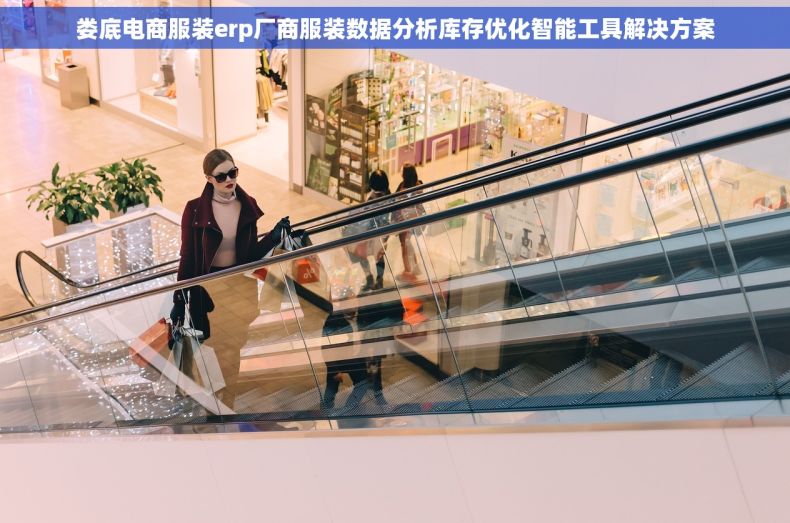 娄底电商服装erp厂商服装数据分析库存优化智能工具解决方案