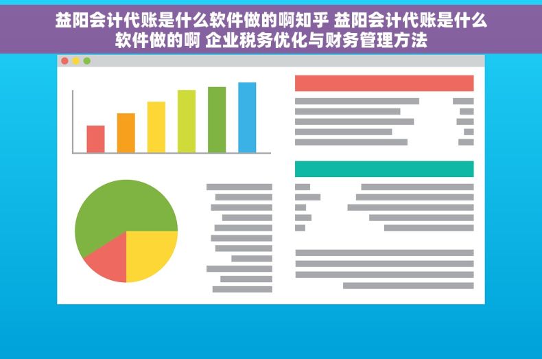 益阳会计代账是什么软件做的啊知乎 益阳会计代账是什么软件做的啊 企业税务优化与财务管理方法