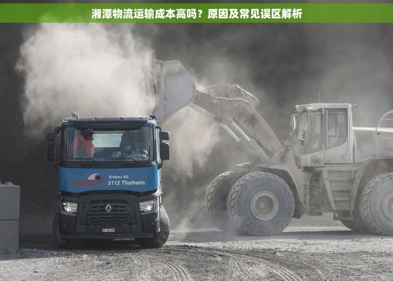 湘潭物流运输成本高吗？原因及常见误区解析