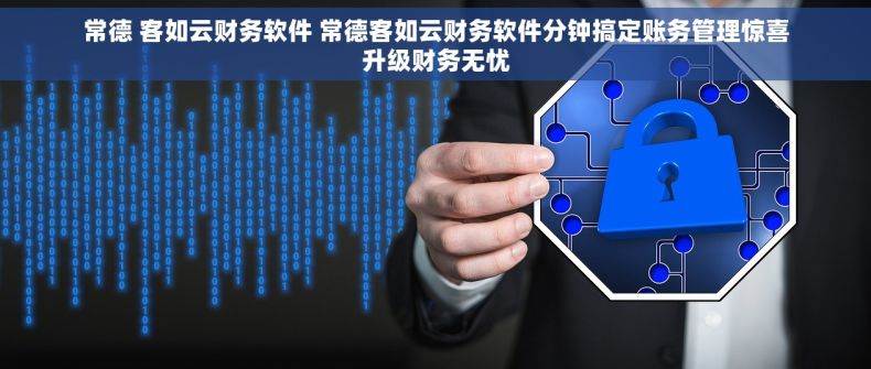 常德 客如云财务软件 常德客如云财务软件分钟搞定账务管理惊喜升级财务无忧