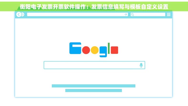 衡阳电子发票开票软件操作：发票信息填写与模板自定义设置