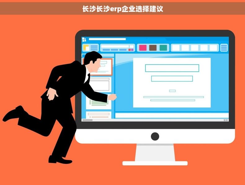 长沙长沙erp企业选择建议
