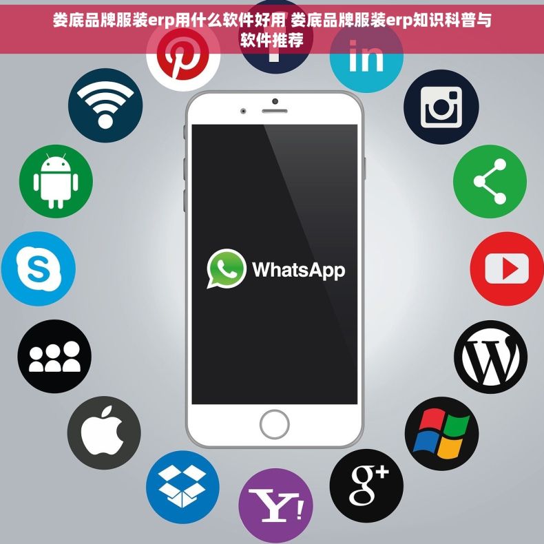 娄底品牌服装erp用什么软件好用 娄底品牌服装erp知识科普与软件推荐