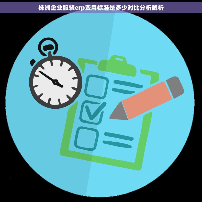 株洲企业服装erp费用标准是多少对比分析解析