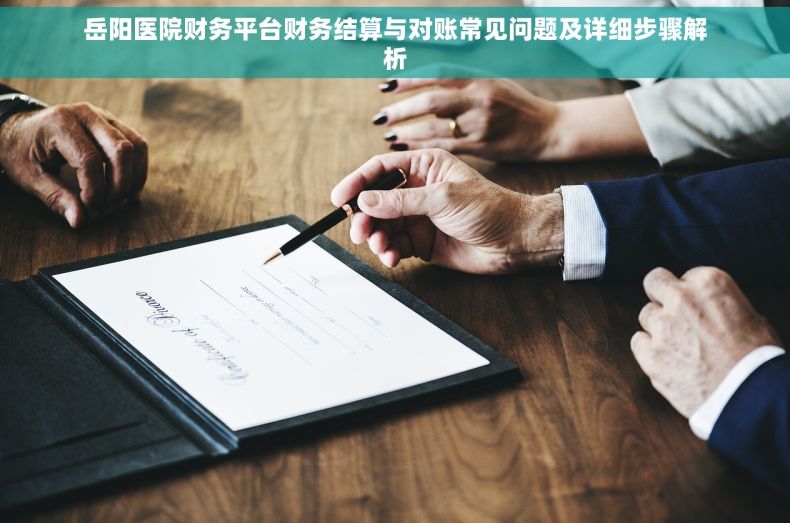 岳阳医院财务平台财务结算与对账常见问题及详细步骤解析