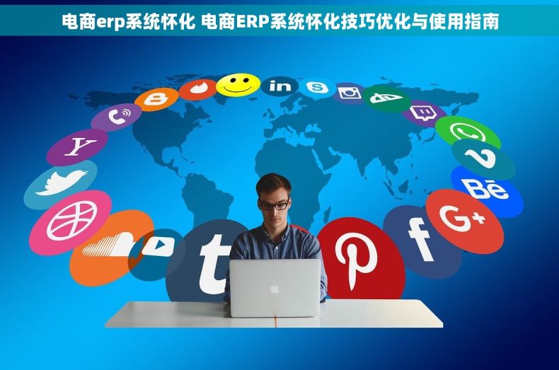 电商erp系统怀化 电商ERP系统怀化技巧优化与使用指南
