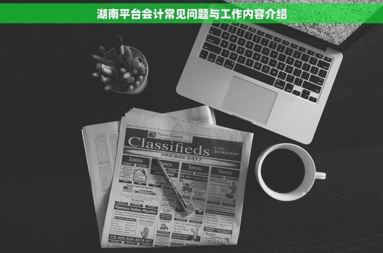 湖南平台会计常见问题与工作内容介绍