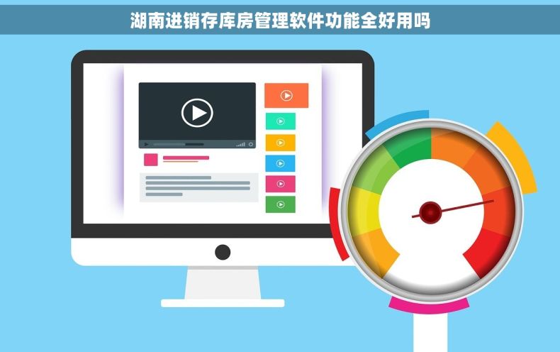 湖南进销存库房管理软件功能全好用吗