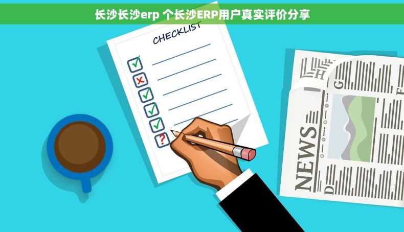 长沙长沙erp 个长沙ERP用户真实评价分享