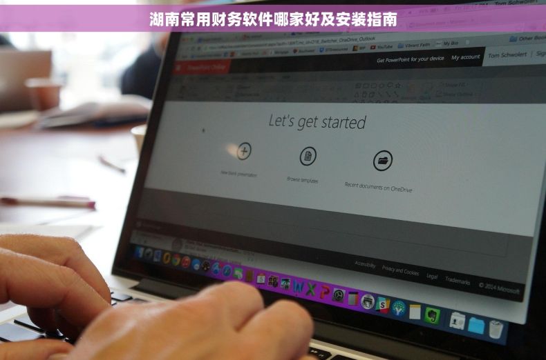 湖南常用财务软件哪家好及安装指南