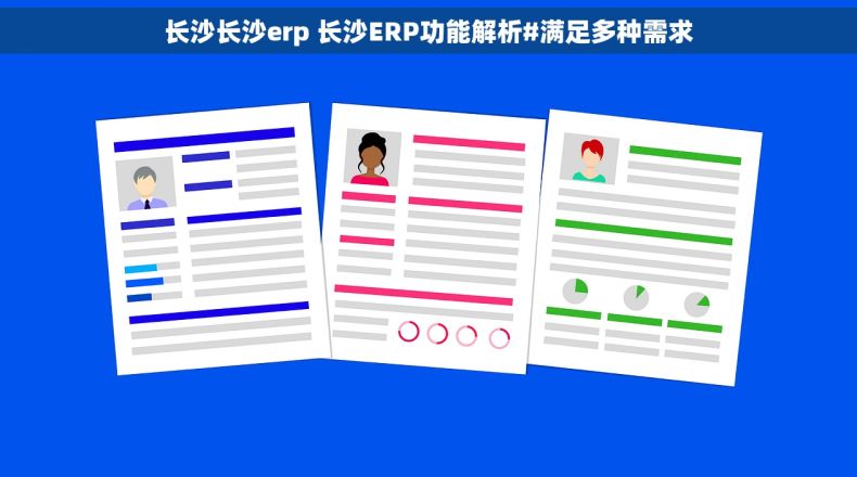 长沙长沙erp 长沙ERP功能解析#满足多种需求