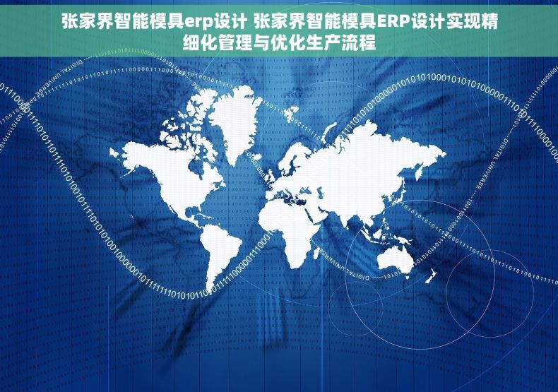 张家界智能模具erp设计 张家界智能模具ERP设计实现精细化管理与优化生产流程
