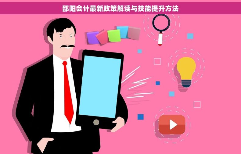 邵阳会计最新政策解读与技能提升方法