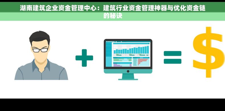 湖南建筑企业资金管理中心：建筑行业资金管理神器与优化资金链的秘诀