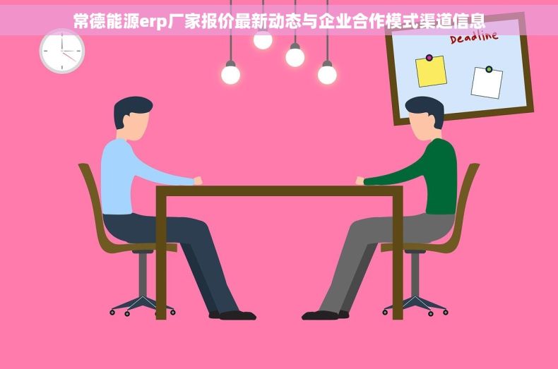 常德能源erp厂家报价最新动态与企业合作模式渠道信息
