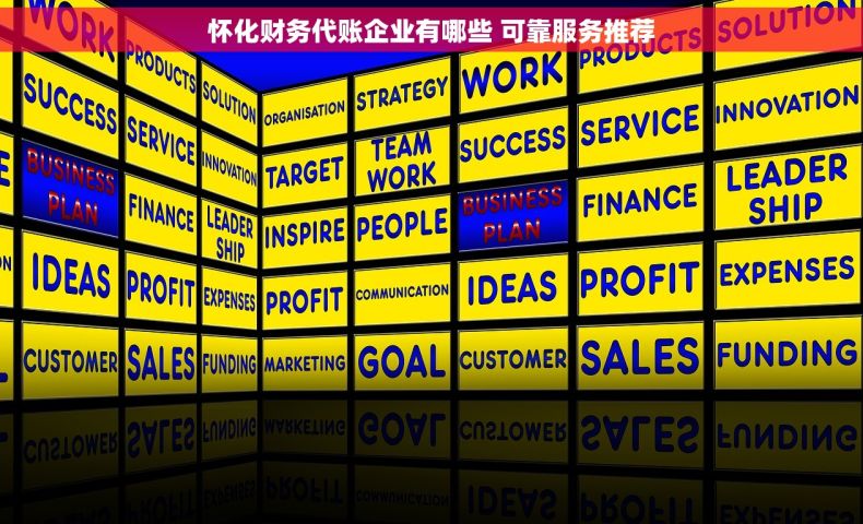 怀化财务代账企业有哪些 可靠服务推荐