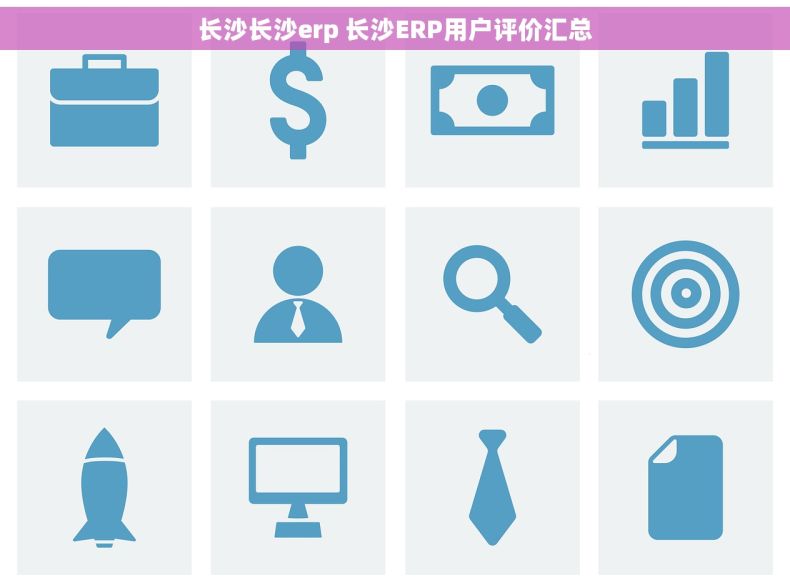长沙长沙erp 长沙ERP用户评价汇总