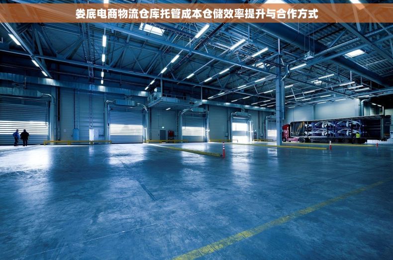 娄底电商物流仓库托管成本仓储效率提升与合作方式