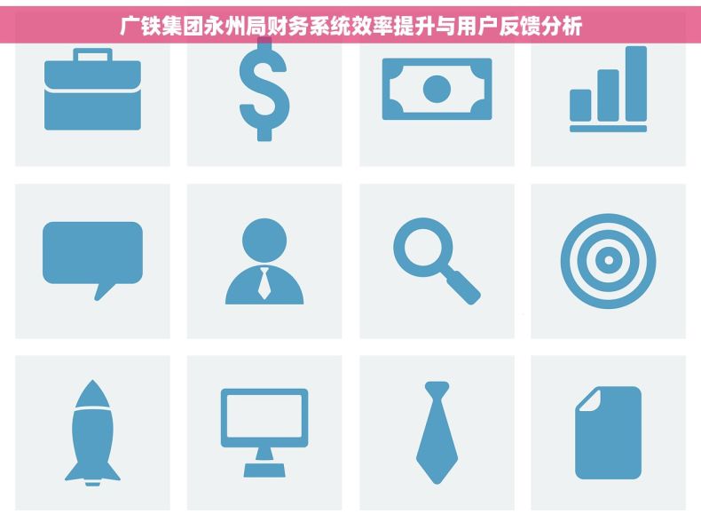 广铁集团永州局财务系统效率提升与用户反馈分析