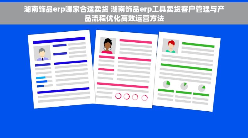 湖南饰品erp哪家合适卖货 湖南饰品erp工具卖货客户管理与产品流程优化高效运营方法