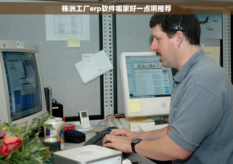 株洲工厂erp软件哪家好一点啊推荐