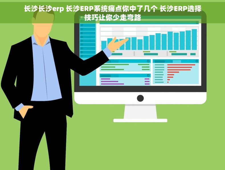 长沙长沙erp 长沙ERP系统痛点你中了几个 长沙ERP选择技巧让你少走弯路