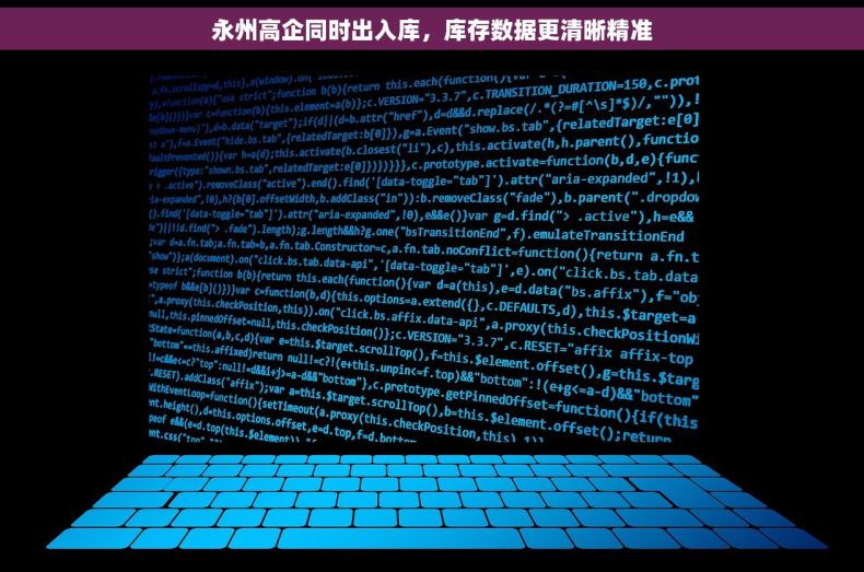 永州高企同时出入库，库存数据更清晰精准