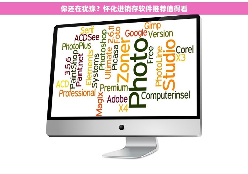 你还在犹豫？怀化进销存软件推荐值得看