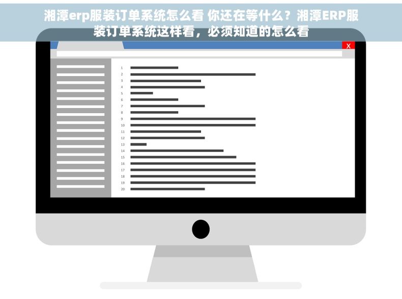 湘潭erp服装订单系统怎么看 你还在等什么？湘潭ERP服装订单系统这样看，必须知道的怎么看