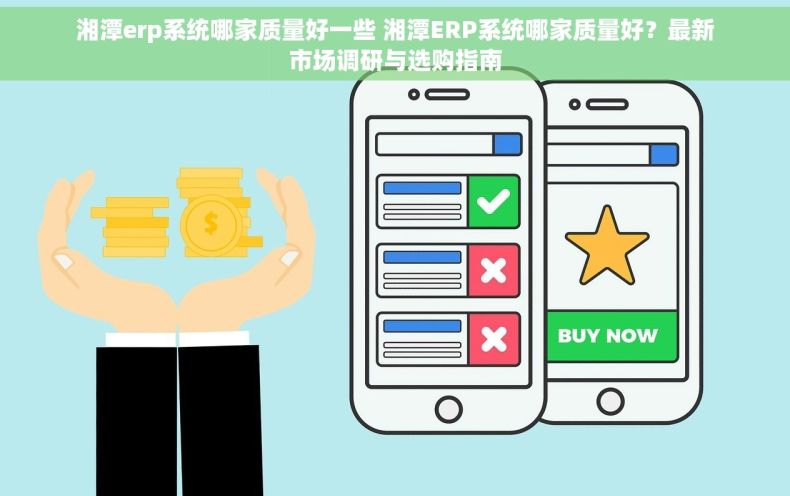 湘潭erp系统哪家质量好一些 湘潭ERP系统哪家质量好？最新市场调研与选购指南