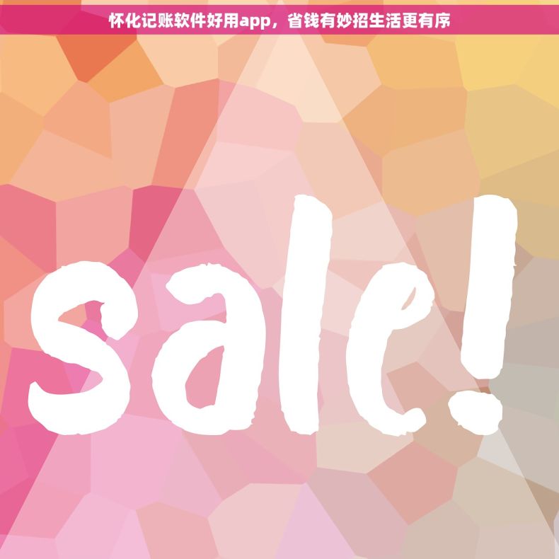 怀化记账软件好用app，省钱有妙招生活更有序