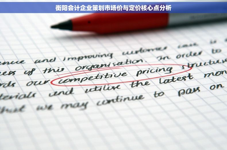 衡阳会计企业策划市场价与定价核心点分析