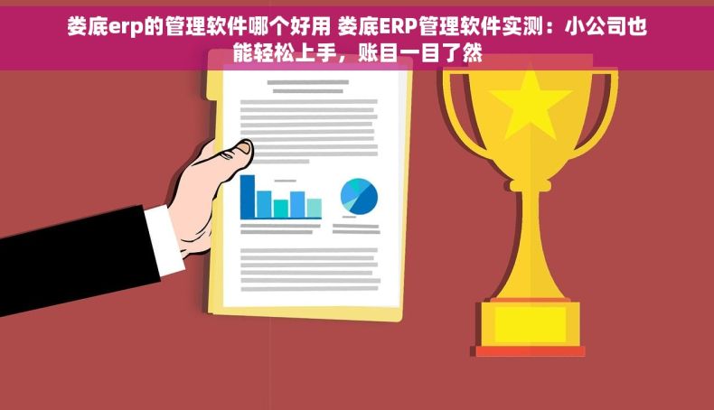 娄底erp的管理软件哪个好用 娄底ERP管理软件实测：小公司也能轻松上手，账目一目了然
