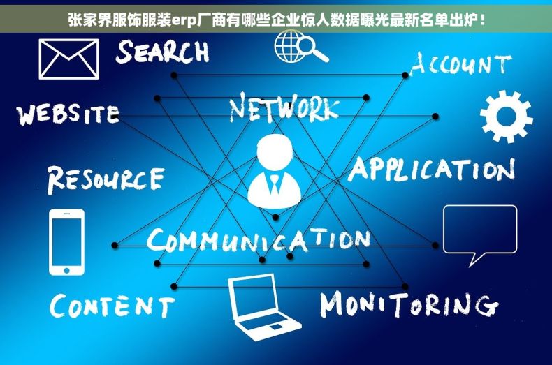 张家界服饰服装erp厂商有哪些企业惊人数据曝光最新名单出炉！