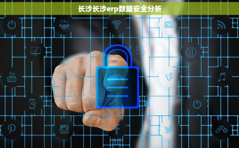 长沙长沙erp数据安全分析
