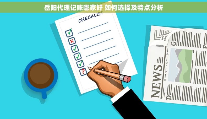 岳阳代理记账哪家好 如何选择及特点分析