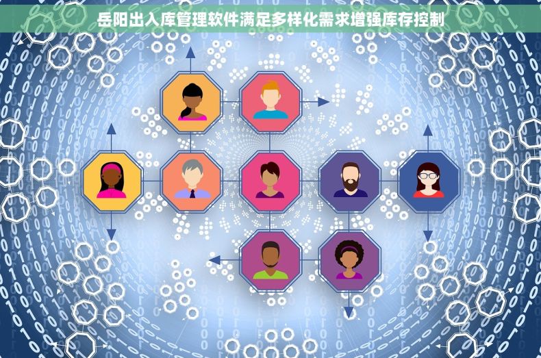 岳阳出入库管理软件满足多样化需求增强库存控制
