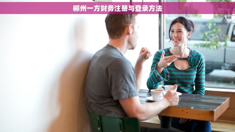 郴州一方财务注册与登录方法