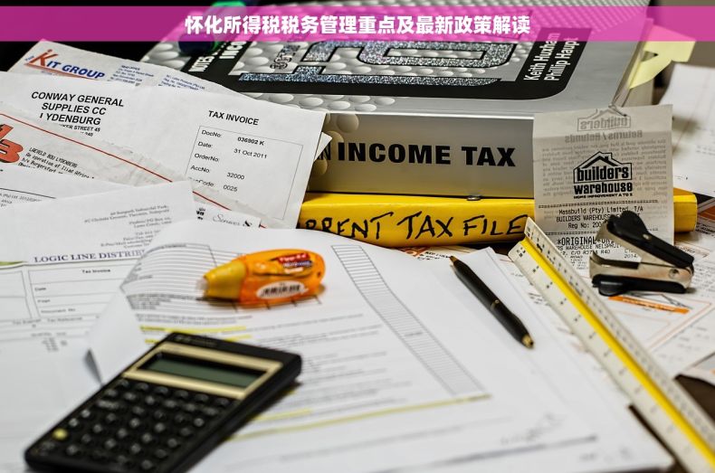 怀化所得税税务管理重点及最新政策解读